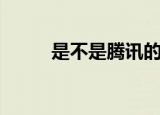 是不是腾讯的（腾讯是中国的吗）