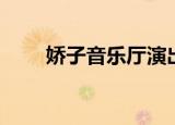 娇子音乐厅演出信息（娇子音乐厅）