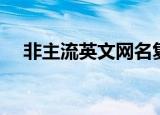 非主流英文网名复制（非主流英文网名）