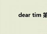 dear tim 第二天（dear tim）