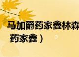 马加爵药家鑫林森浩结合一起的案件（马加爵 药家鑫）