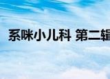 系咪小儿科 第二辑在线观看（系咪小儿科）