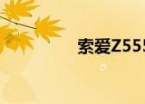 索爱Z555（索爱z558c）