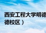 西安工程大学明德学院（西安工程技术学院明德校区）