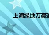 上海绿地万豪酒店（上海绿地万豪）