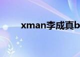 xman李成真bada（xman李成真）