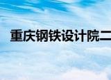 重庆钢铁设计院二手房（重庆钢铁设计院）