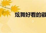 炫舞好看的徽章（炫舞人气徽章）