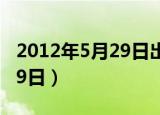 2012年5月29日出生是什么命（2012年5月29日）