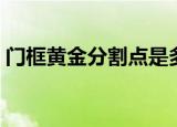 门框黄金分割点是多少（黄金分割点是多少）