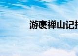 游褒禅山记拼音（游褒禅山记）