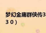 梦幻金庸群侠传3 0章攻略（梦幻金庸群侠传3 0）