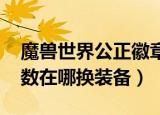 魔兽世界公正徽章去哪里兑换（wow正义点数在哪换装备）