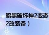 暗黑破坏神2变态装备怎么做的（暗黑破坏神2改装备）