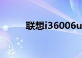 联想i36006u一体机（联想i360）