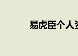 易虎臣个人资料（易虎臣女友）
