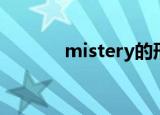 mistery的形容词（mistery）