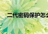 二代密码保护怎么解除（二代密码保护）