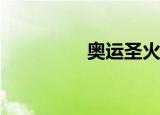 奥运圣火的来源是什么？