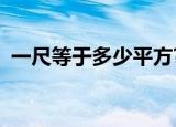 一尺等于多少平方?（一尺等于多少平方米）