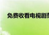 免费收看电视剧赘婿（免费收看电视剧）