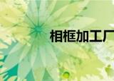 相框加工厂（相框加工设备）