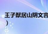 王子猷居山阴文言文思想感情（王子猷居山阴）