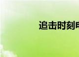 追击时刻电影（追战时刻）