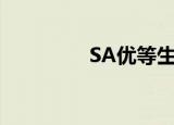 SA优等生20（sa优等生）