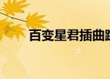 百变星君插曲跳伞（百变星君插曲）