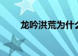 龙吟洪荒为什么不写了（龙吟洪荒）