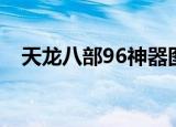 天龙八部96神器图片（天龙八部96神器）