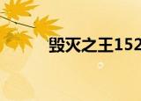毁灭之王152k（毁灭之王1 10）