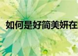 如何是好简美妍在线听（如何是好 简美妍）