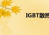 IGBT散热板（igbt散热）
