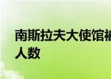 南斯拉夫大使馆被炸事件时间,牺牲工作人员人数
