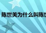 陈世美为什么叫陈世美（陈世美是什么意思）