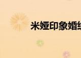 米娅印象婚纱摄影（米娅印象）
