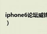 iphone6论坛威锋网（威锋网iphone4s论坛）