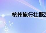 杭州旅行社概况（杭州旅行社排名）