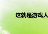 这就是游戏人生（点亮游戏人生）