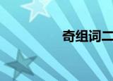 奇组词二年级（奇组词）