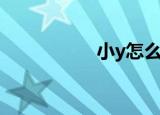 小y怎么打（小y出装）