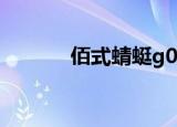 佰式蜻蜓g05344（佰式蜻蜓）