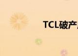 TCL破产原因（tcl破产）