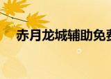 赤月龙城辅助免费版（赤龙辅助免费版）