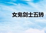 女鬼剑士五转（女鬼剑士转什么好）