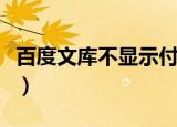 百度文库不显示付款二维码（百度文库不显示）