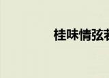 桂味情弦若水（桂味情弦）