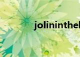 jolininthehouse语音怎么读